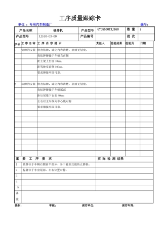 工序质量跟踪卡