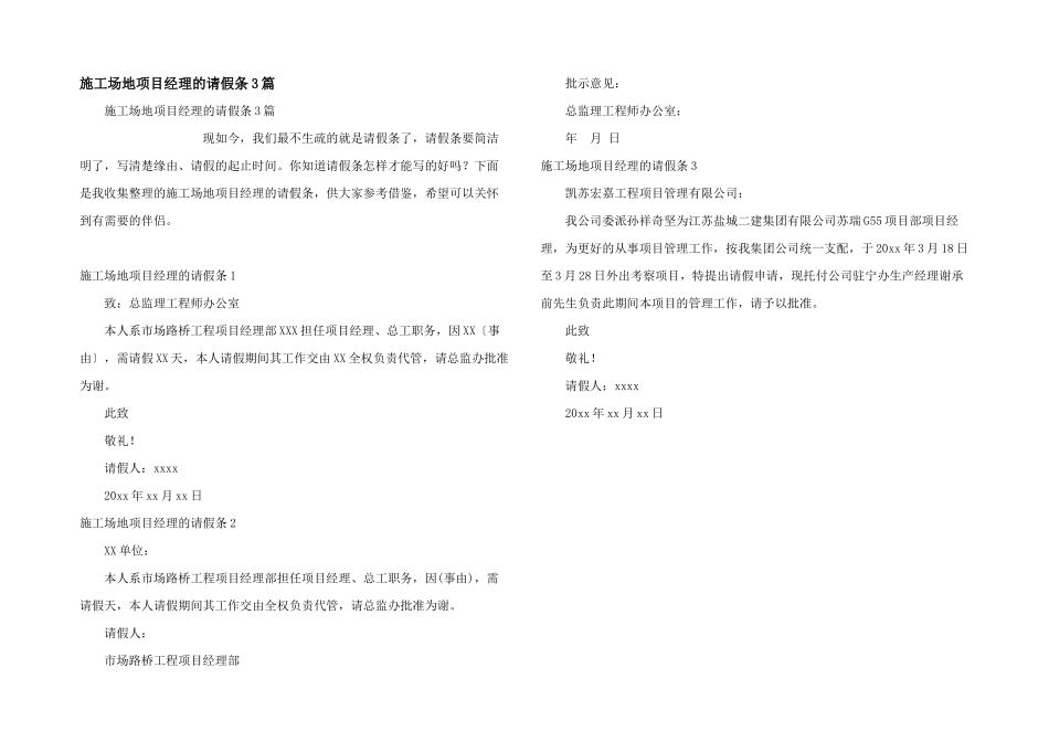 工地项目经理的请假条3篇_第1页