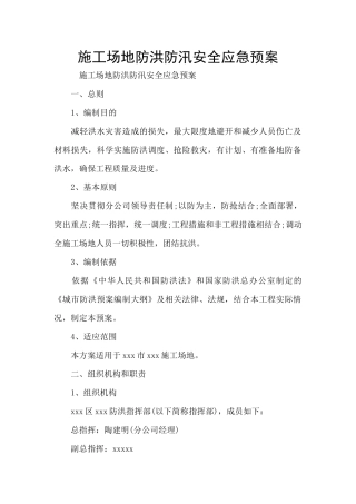 工地防洪防汛安全应急预案