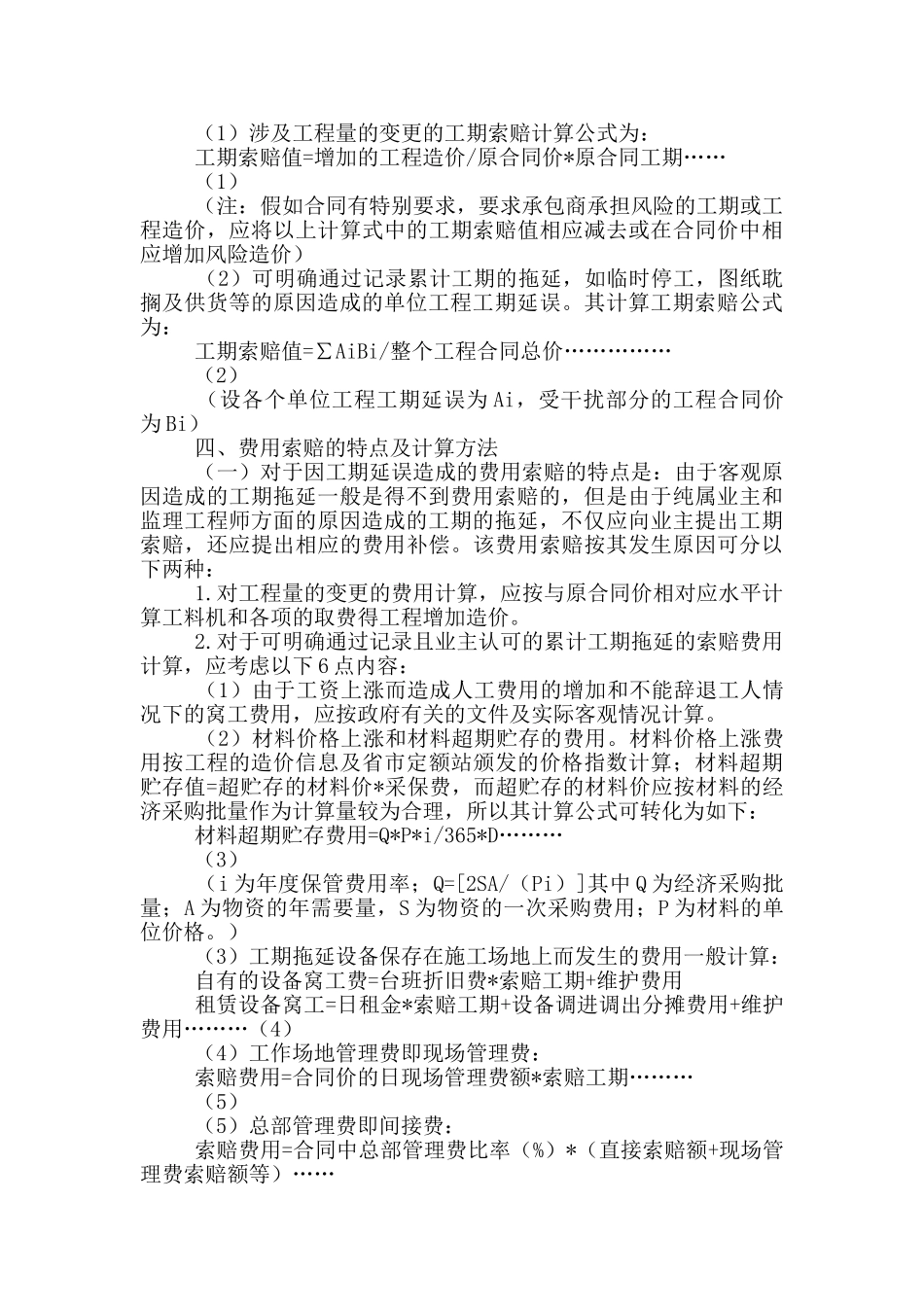 工期索赔和费用索赔的计算及应用_第2页