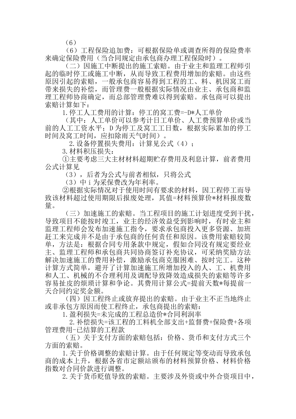 工期索赔和费用索赔的计算及应用_第3页