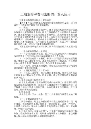 工期索赔和费用索赔的计算及应用