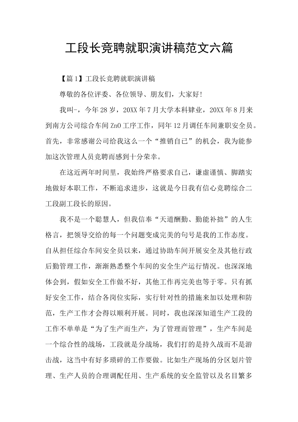工段长竞聘就职演讲稿范文六篇_第1页