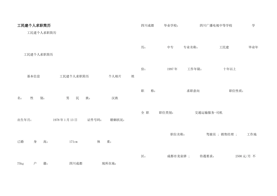 工民建个人求职简历_第1页