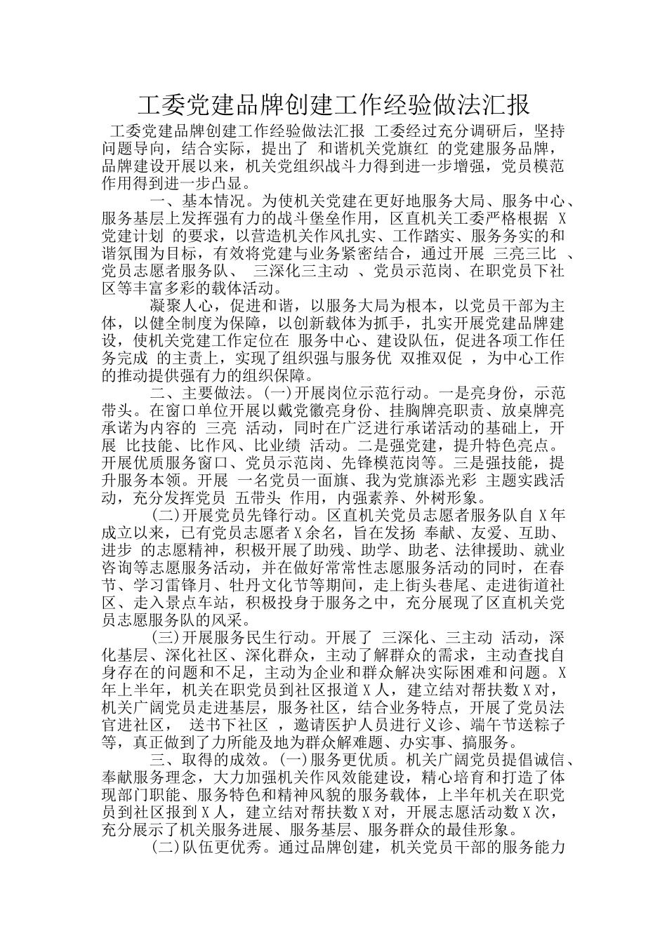 工委党建品牌创建工作经验做法汇报_第1页