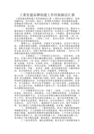 工委党建品牌创建工作经验做法汇报