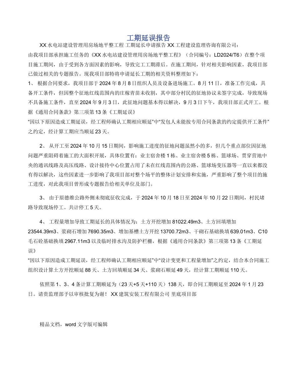 工期延误报告_第1页