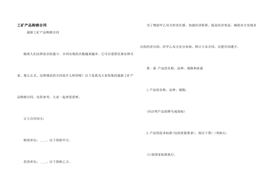 工矿产品购销合同_第1页