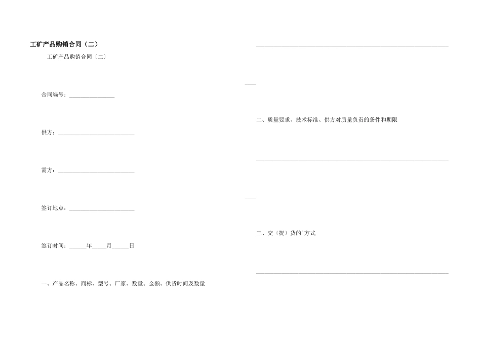 工矿产品购销合同（二）_第1页