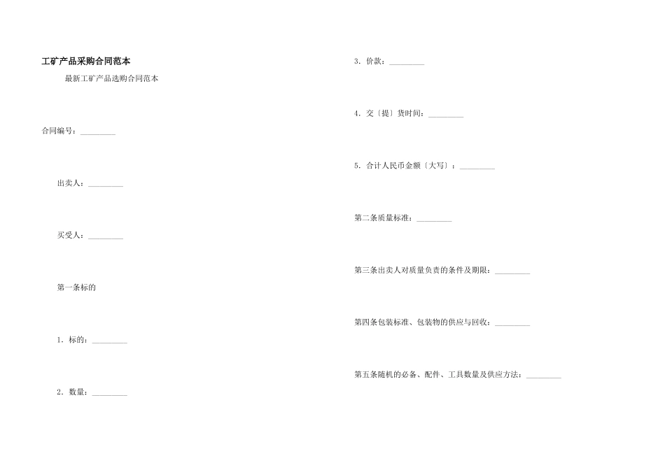 工矿产品采购合同范本_第1页