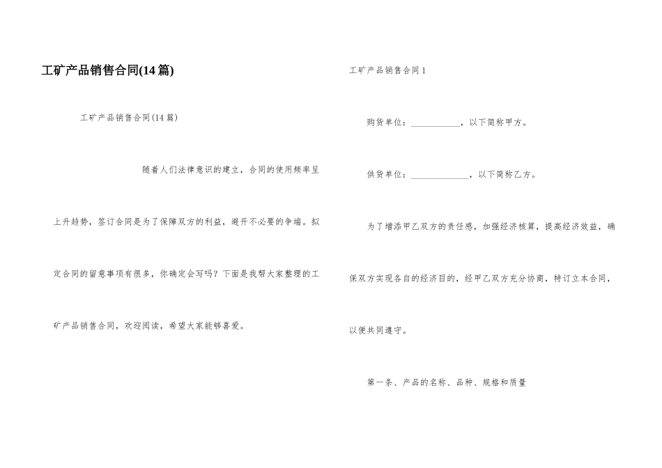 工矿产品销售合同(14篇)_第1页