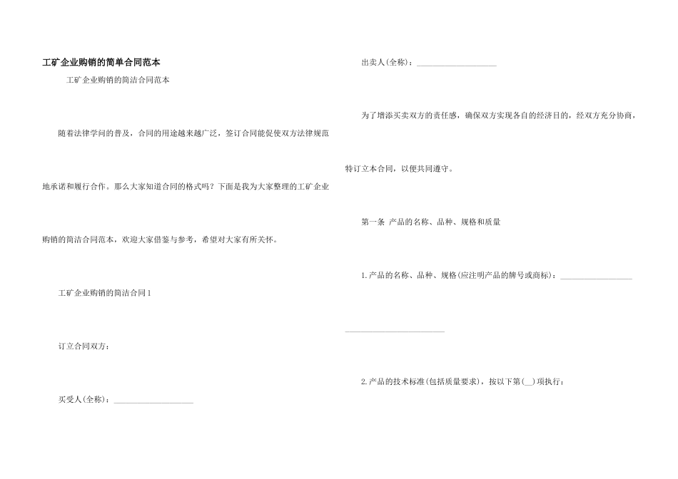 工矿企业购销的简单合同范本_第1页