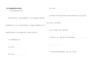 工矿企业购销的简单合同范本