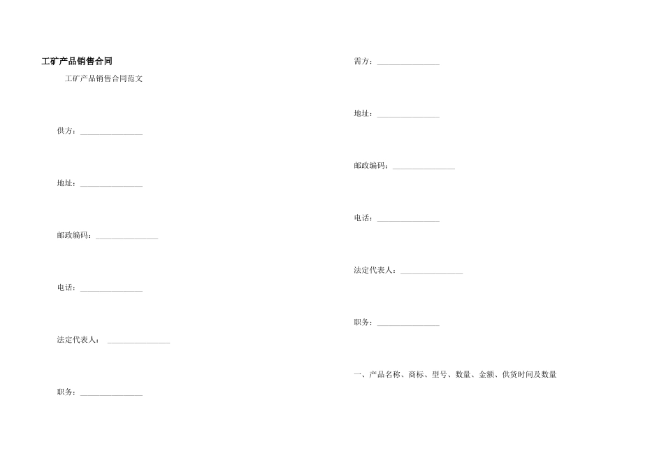 工矿产品销售合同_第1页