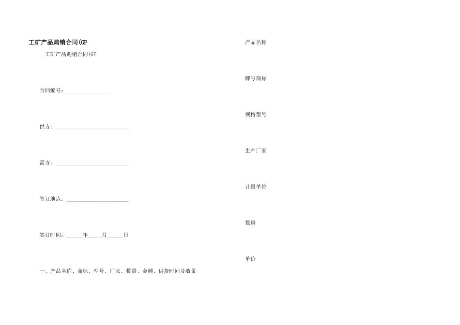 工矿产品购销合同(GF_第1页