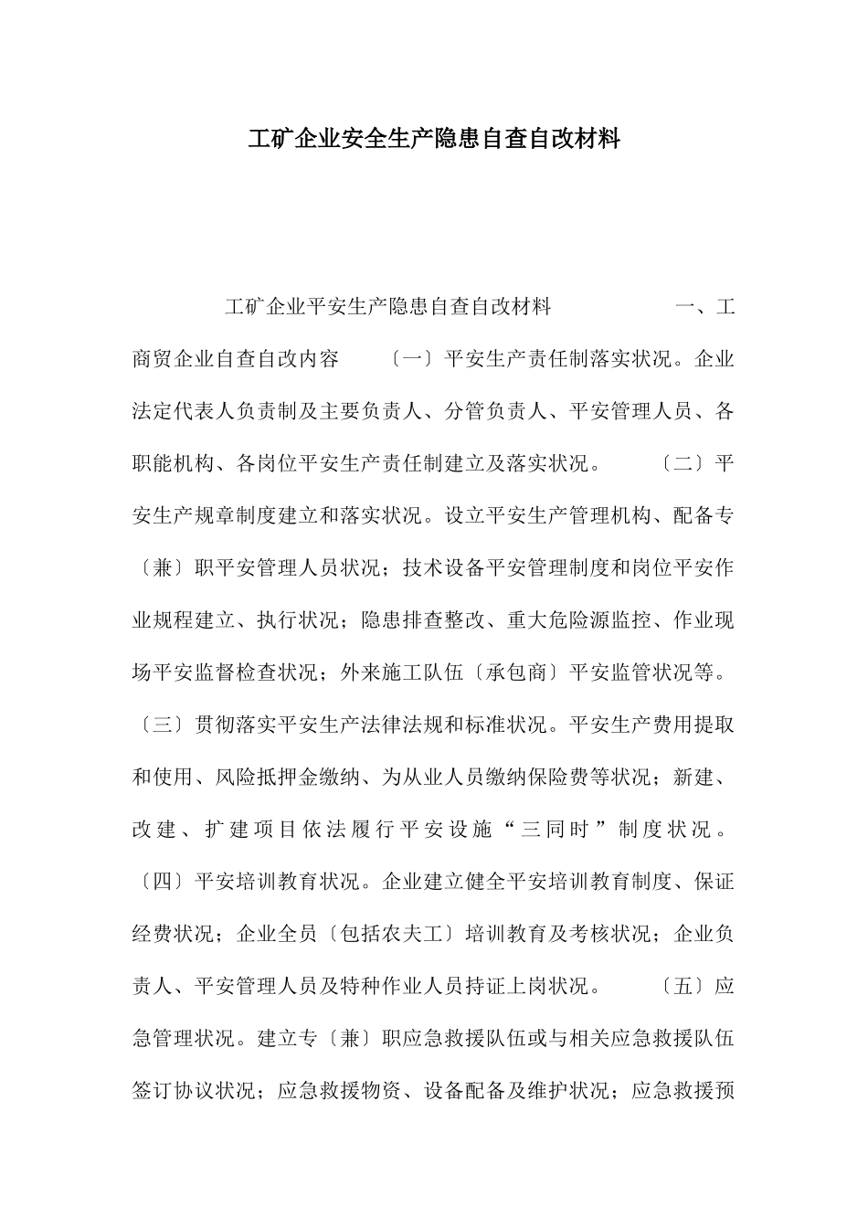 工矿企业安全生产隐患自查自改材料_第1页