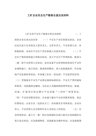 工矿企业安全生产隐患自查自改材料