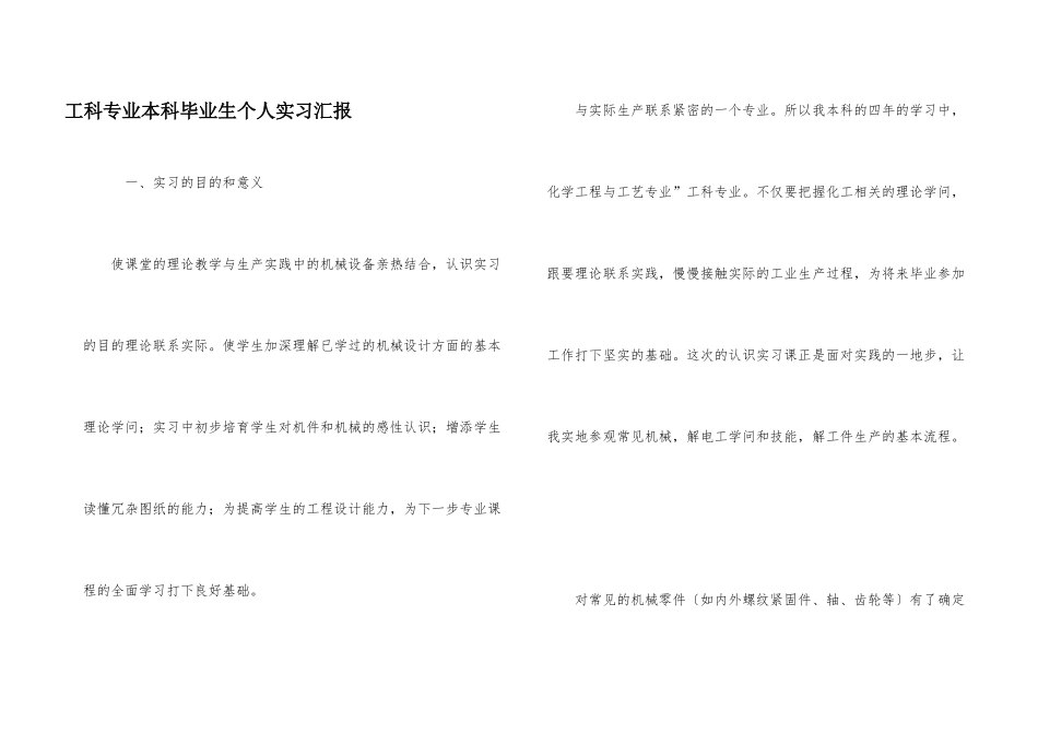 工科专业本科毕业生个人实习汇报_第1页