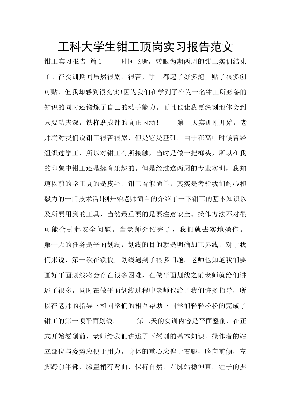 工科大学生钳工顶岗实习报告范文_第1页