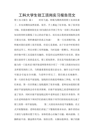 工科大学生钳工顶岗实习报告范文