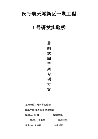 工程1号研发实验楼悬挑脚手架专项方案