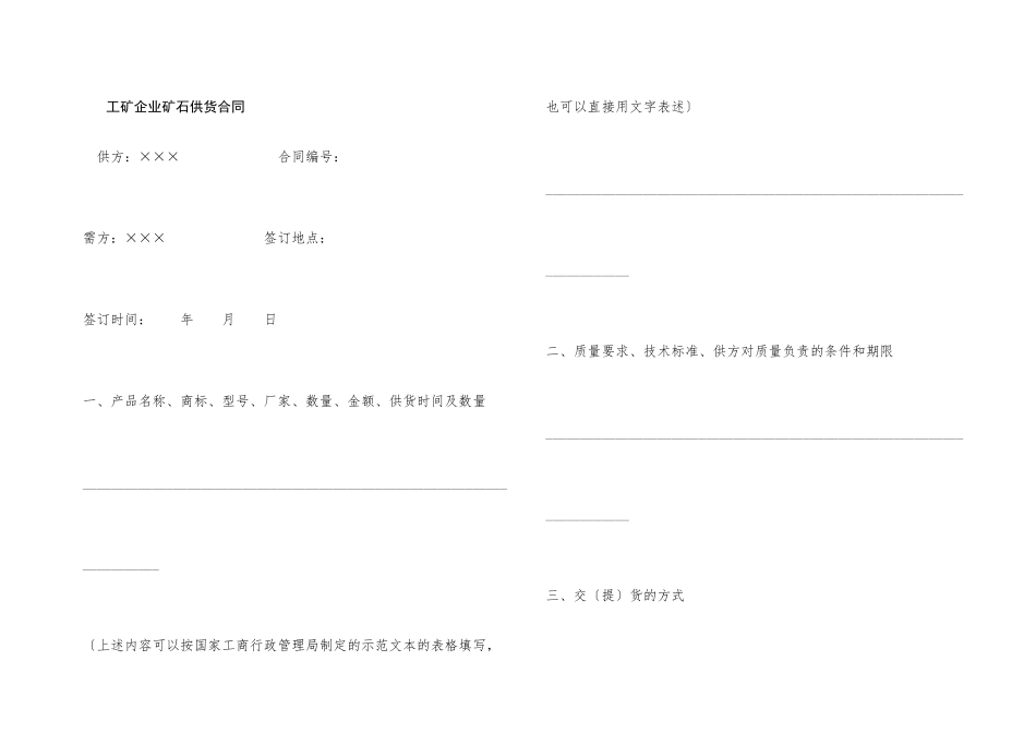 工矿企业矿石供货合同_第1页