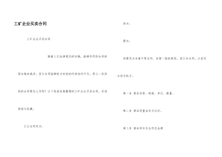 工矿企业买卖合同