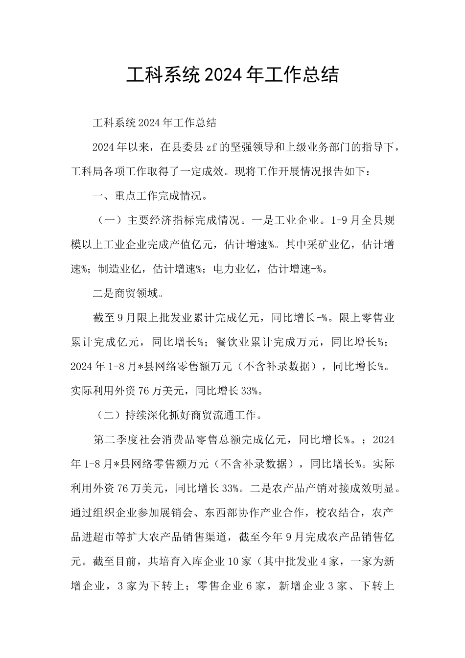 工科系统2024年工作总结_第1页