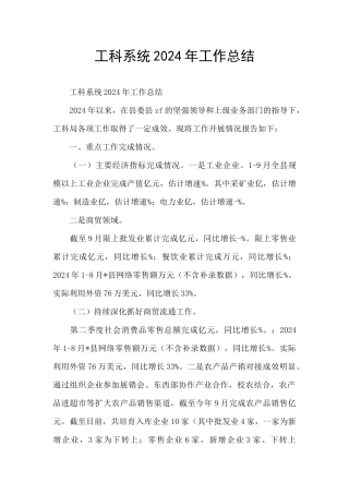 工科系统2024年工作总结