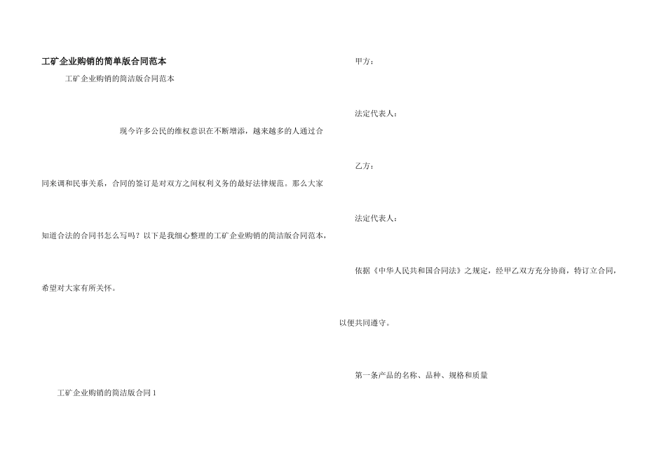 工矿企业购销的简单版合同范本_第1页