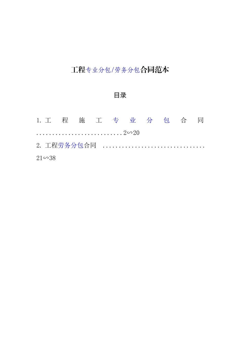 工程专业分包劳务分包合同范本_第1页