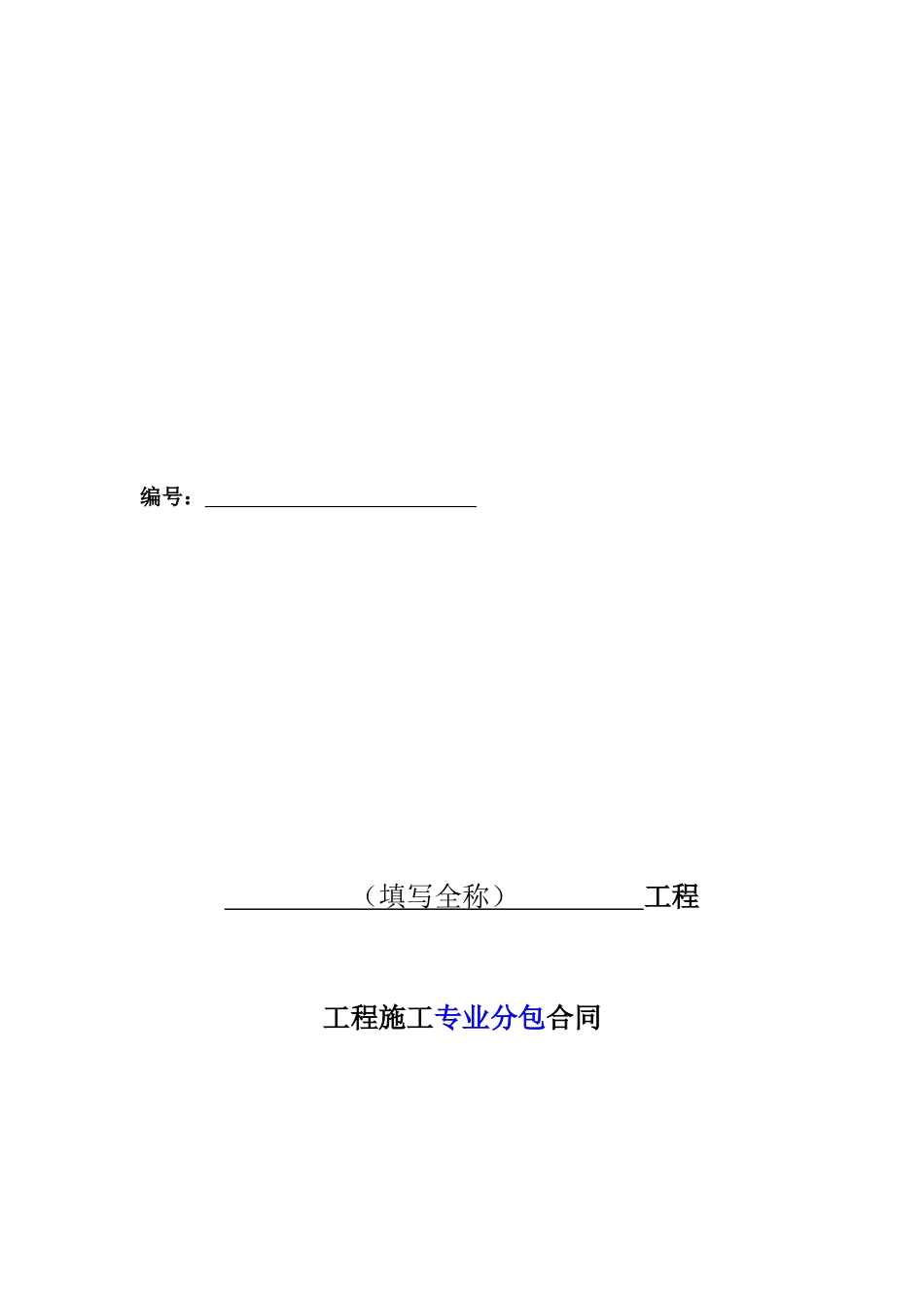 工程专业分包劳务分包合同范本_第2页