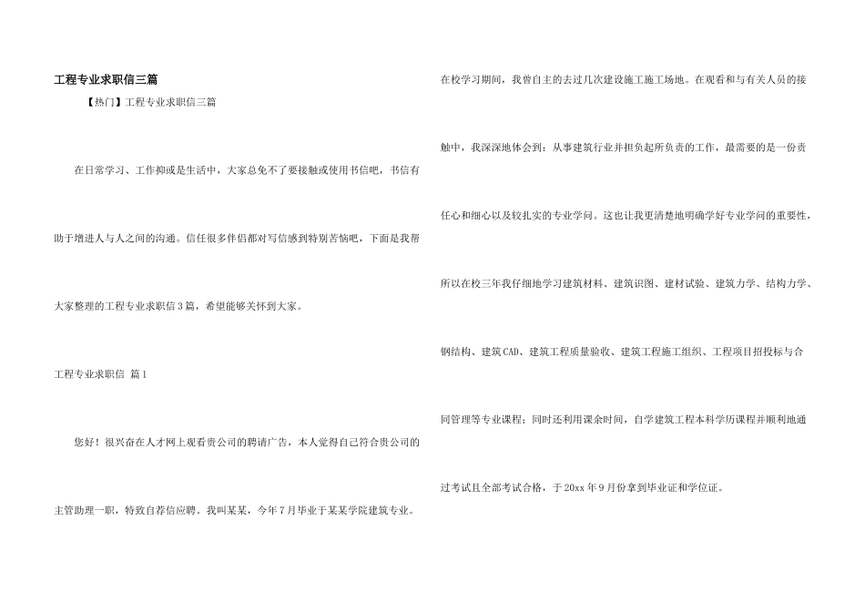 工程专业求职信三篇_第1页
