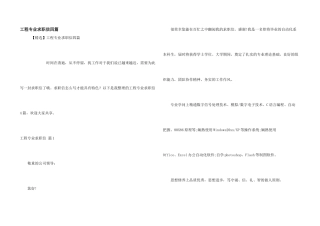 工程专业求职信四篇