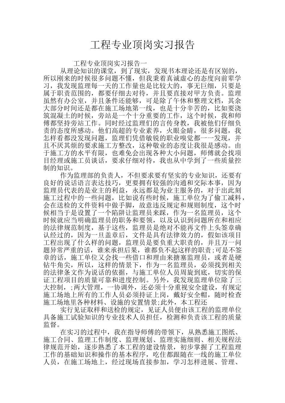 工程专业顶岗实习报告_第1页