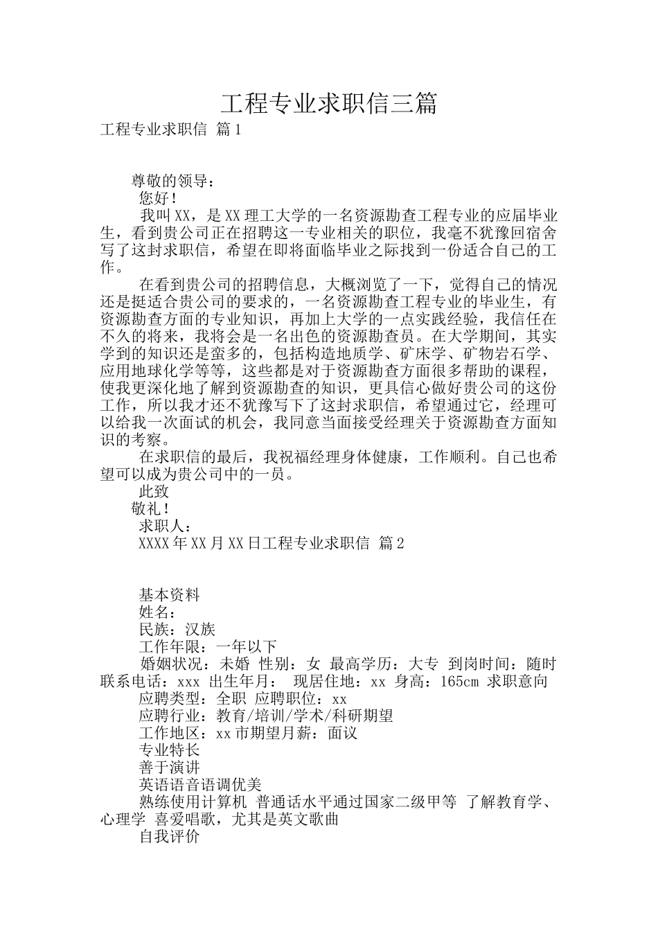 工程专业求职信三篇_第1页