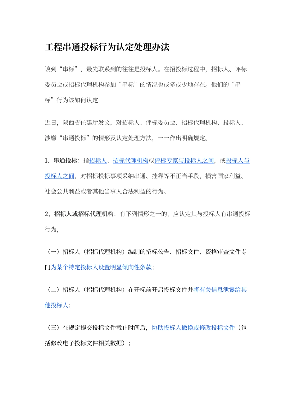 工程串通投标行为认定处理办法_第1页