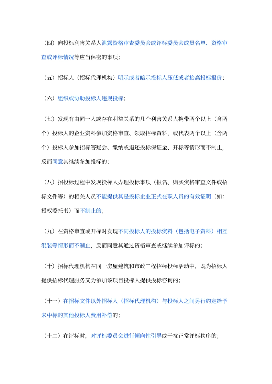 工程串通投标行为认定处理办法_第2页