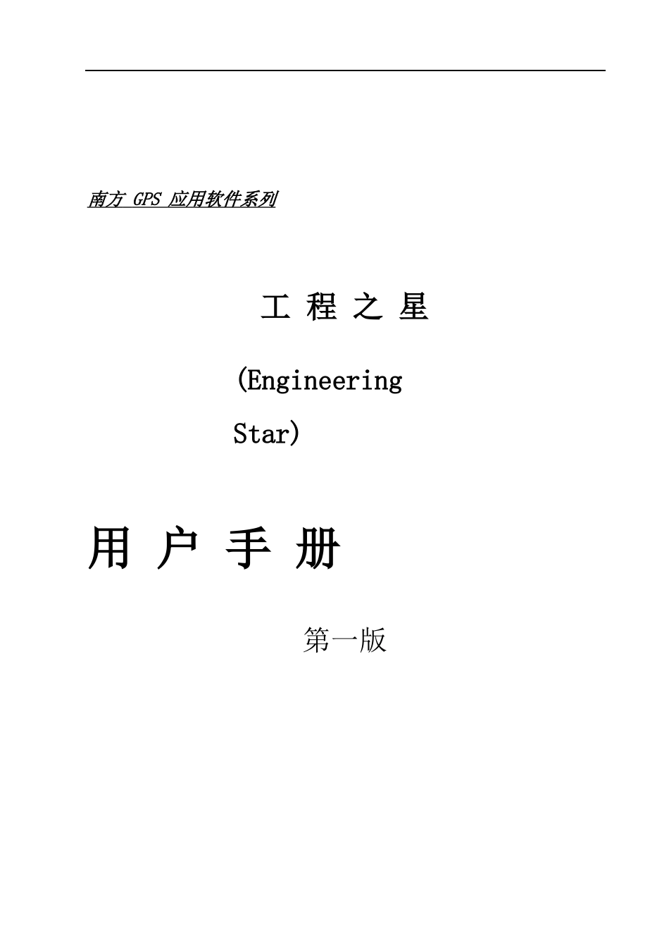 工程之星3.0用户手册_第1页