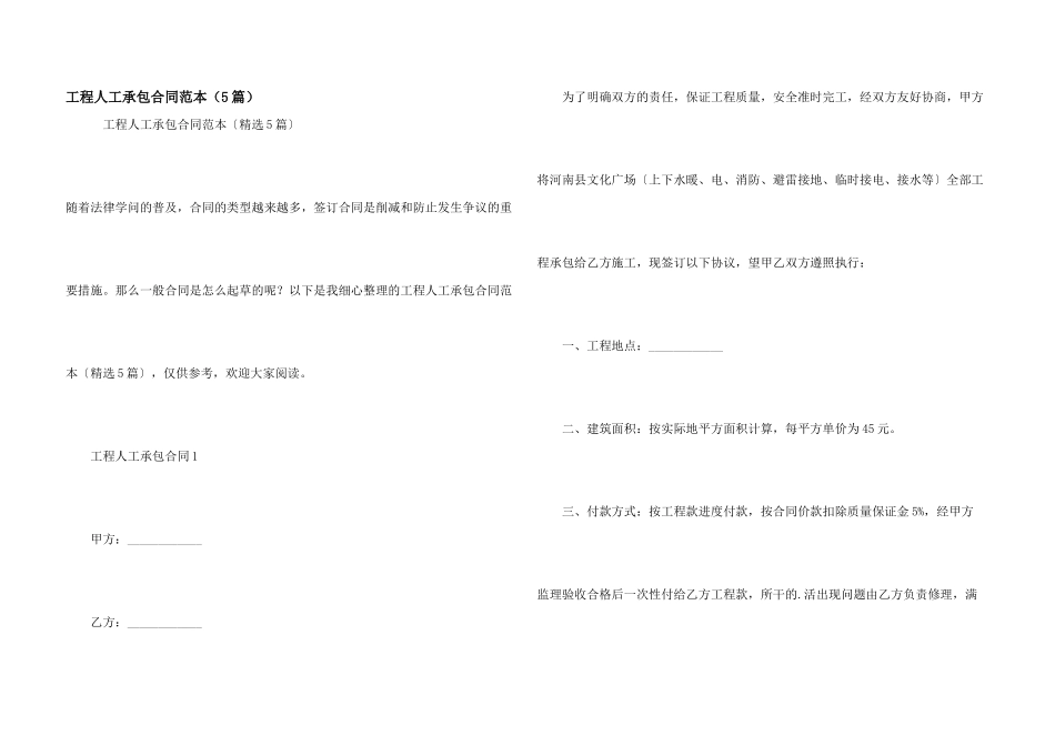 工程人工承包合同范本（5篇）_第1页