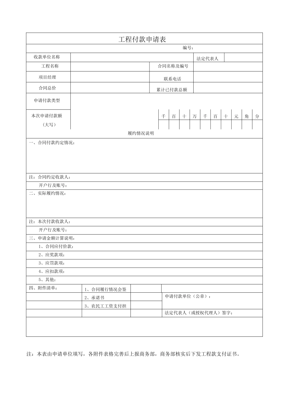 工程付款申请表_第1页