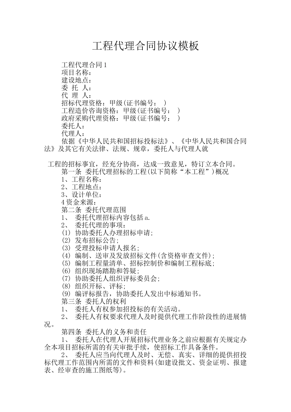 工程代理合同协议模板_第1页