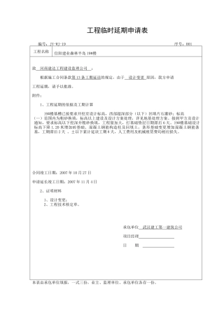 工程临时延期申请表
