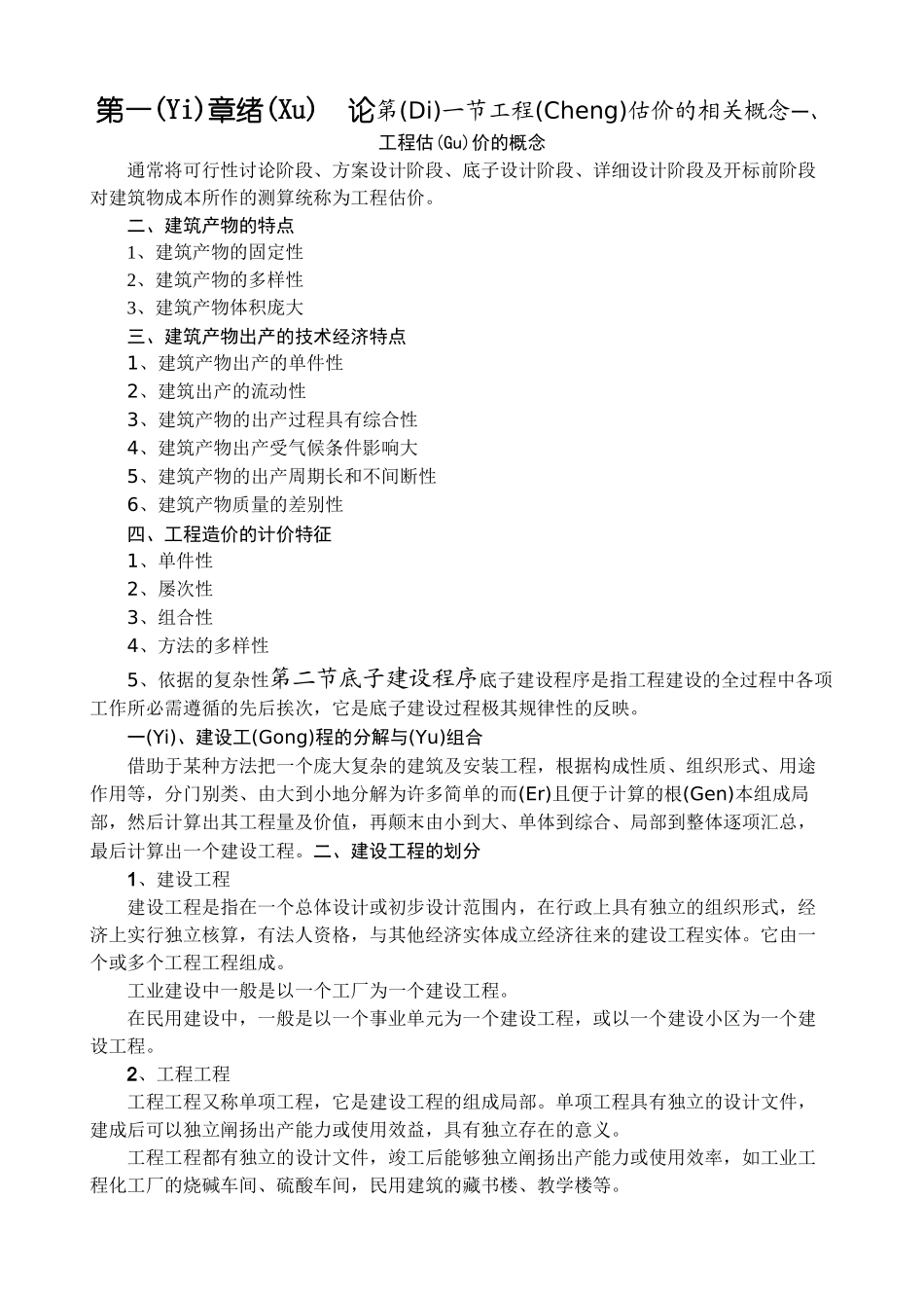 工程估价的相关概念_第1页