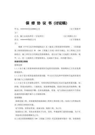 工程保修协议书