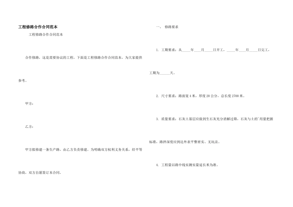 工程修路合作合同范本_第1页