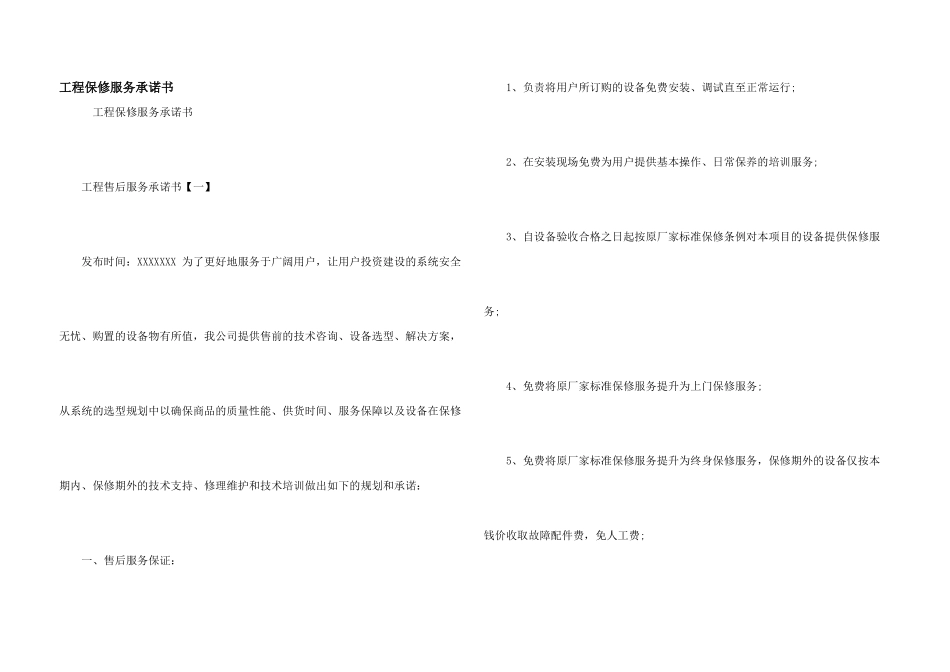 工程保修服务承诺书_第1页
