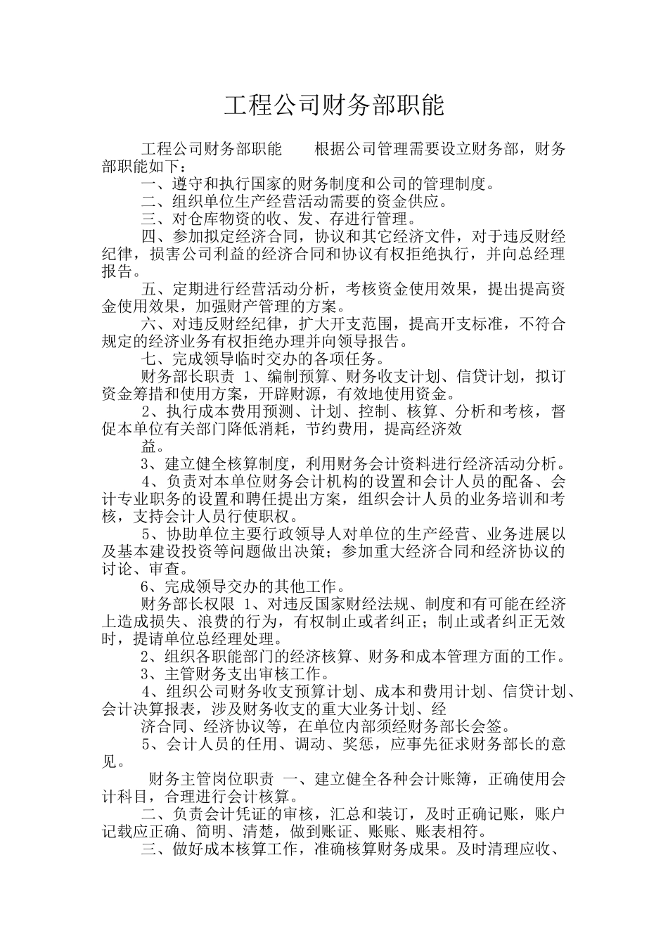 工程公司财务部职能_第1页