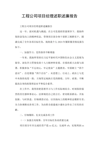 工程公司项目经理述职述廉报告