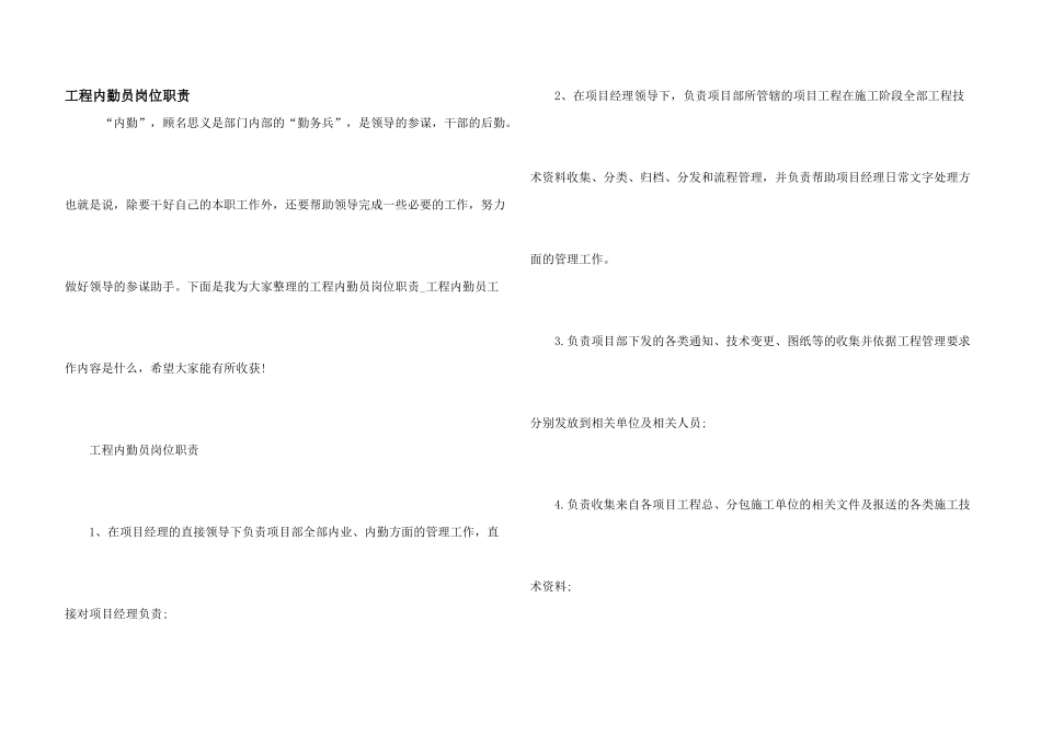 工程内勤员岗位职责_第1页